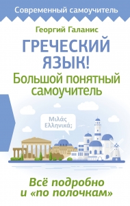 Греческий язык! Большой понятный самоучитель. Всё подробно и "по полочкам" Греческий язык! Большой понятный самоучитель. Всё подробно и "по полочкам"