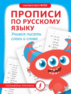 Прописи по русскому языку. Учимся писать слоги и слова Прописи по русскому языку. Учимся писать слоги и слова