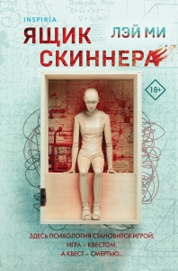Ящик Скиннера Ящик Скиннера