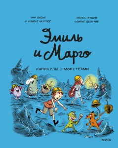 Эмиль и Марго. Каникулы с монстрами Эмиль и Марго. Каникулы с монстрами