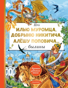 Про Илью Муромца, Добрыню Никитича, Алёшу Поповича... Про Илью Муромца, Добрыню Никитича, Алёшу Поповича...
