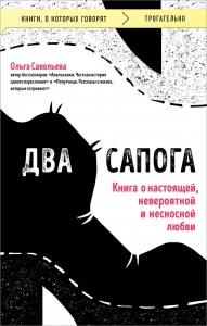 Два сапога. Книга о настоящей, невероятной и несносной любви Два сапога. Книга о настоящей, невероятной и несносной любви