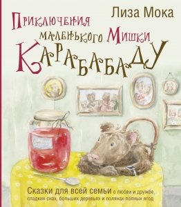 Приключения маленького Мишки Карабабаду. Сказки для всей семьи о любви и дружбе, сладких снах, больших деревьях и полянах полных ягод