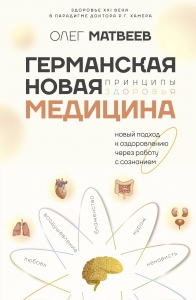 Германская Новая Медицина: Принципы здоровья Германская Новая Медицина: Принципы здоровья
