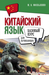 Китайский язык для начинающих. Базовый курс Китайский язык для начинающих. Базовый курс