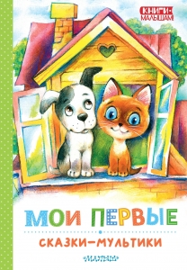 Мои первые сказки - мультики Мои первые сказки - мультики