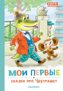 Мои первые сказки про Чебурашку Мои первые сказки про Чебурашку