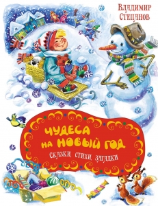 Чудеса на Новый год. Сказки, стихи, загадки Чудеса на Новый год. Сказки, стихи, загадки