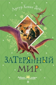 Затерянный мир Затерянный мир