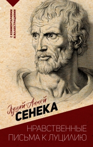 Нравственные письма к Луцилию. С комментариями и иллюстрациями Нравственные письма к Луцилию. С комментариями и иллюстрациями