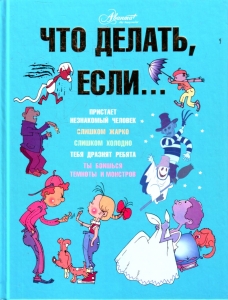 Что делать, если... Что делать, если...