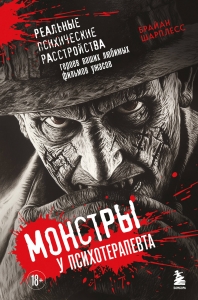 Монстры у психотерапевта. Реальные психические расстройства героев ваших любимых фильмов ужасов Монстры у психотерапевта. Реальные психические расстройства героев ваших любимых фильмов ужасов