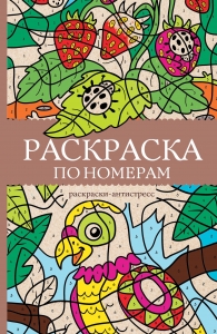 Раскраска по номерам. Раскраски антистресс Раскраска по номерам. Раскраски антистресс
