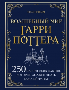 Волшебный мир Гарри Поттера. 250 магических фактов, которые должен знать каждый фанат Волшебный мир Гарри Поттера. 250 магических фактов, которые должен знать каждый фанат