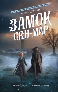 Замок Сен-Мар Замок Сен-Мар