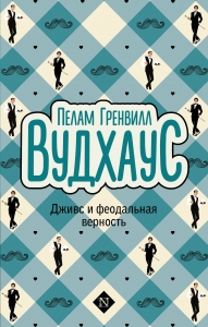 Дживс и феодальная верность