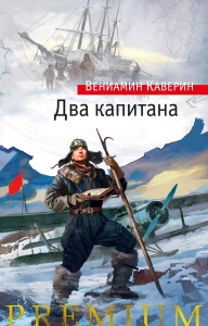 Два капитана Два капитана