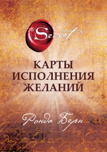 Карты Исполнения Желаний Карты Исполнения Желаний