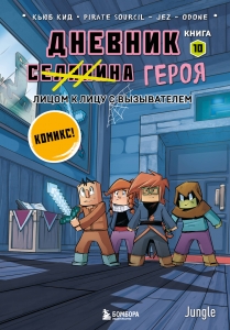 Дневник героя. Лицом к лицу с Вызывателем. Книга 10 Дневник героя. Лицом к лицу с Вызывателем. Книга 10