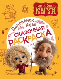 Домовенок Кузя. Сказочная раскраска Домовенок Кузя. Сказочная раскраска