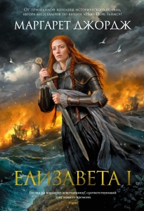 Елизавета I Елизавета I