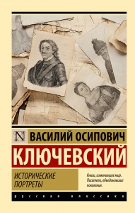 Исторические портреты Исторические портреты