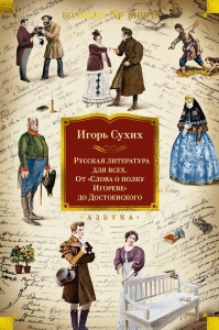 Русская литература для всех. От "Слова о полку Игореве" до Достоевского Русская литература для всех. От "Слова о полку Игореве" до Достоевского