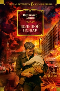 Большой Пожар Большой Пожар