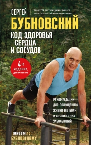 Код здоровья сердца и сосудов. 4-е изд., дополненное Код здоровья сердца и сосудов. 4-е изд., дополненное