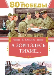 А зори здесь  тихие?