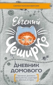 Дневник Домового Дневник Домового