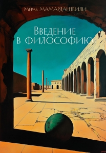 Введение в философию Введение в философию