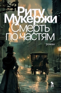 Смерть по частям Смерть по частям