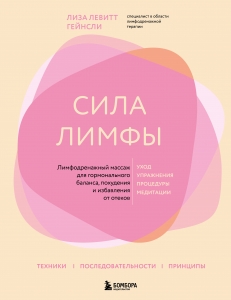 Сила лимфы. Лимфодренажный массаж для гормонального баланса, похудения и избавления от отеков (большой формат) Сила лимфы. Лимфодренажный массаж для гормонального баланса, похудения и избавления от отеков (большой формат)