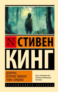 Девочка, которая любила Тома Гордона Девочка, которая любила Тома Гордона