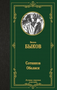 Сотников. Обелиск Сотников. Обелиск