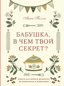 Бабушка, в чем твой секрет? Книга для записи рецептов из поколения в поколение Бабушка, в чем твой секрет? Книга для записи рецептов из поколения в поколение