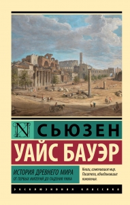 История Древнего мира. От первых империй до падения Рима История Древнего мира. От первых империй до падения Рима