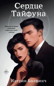 Сердце Тайфуна (#1) Сердце Тайфуна (#1)