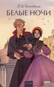 Белые ночи. Вечные истории. Young Adult Белые ночи. Вечные истории. Young Adult