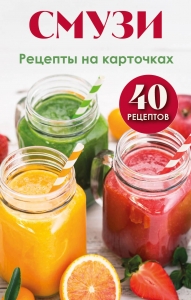 Смузи. Рецепты на карточках Смузи. Рецепты на карточках