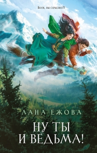 Ну ты и ведьма! Ну ты и ведьма!
