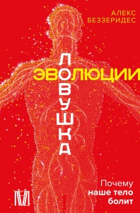 Ловушка эволюции. Почему наше тело болит Ловушка эволюции. Почему наше тело болит