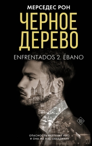 Черное дерево Черное дерево