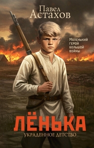 Лёнька. Украденное детство Лёнька. Украденное детство