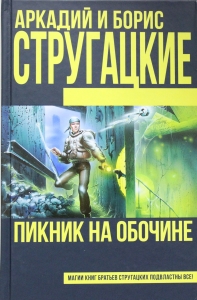 Пикник на обочине