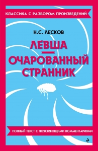 Левша. Очарованный странник Левша. Очарованный странник