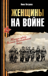 Женщины на войне. Женские судьбы Великой Отечественной войны Женщины на войне. Женские судьбы Великой Отечественной войны
