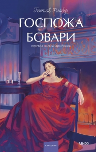 Госпожа Бовари. Вечные истории. Young Adult Госпожа Бовари. Вечные истории. Young Adult