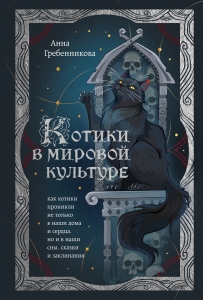 Котики в мировой культуре. Как котики проникли не только в наши дома и сердца, но и в наши сны, сказки и заклинания (книга+закладка) Котики в мировой культуре. Как котики проникли не только в наши дома и сердца, но и в наши сны, сказки и заклинания (книга+закладка)